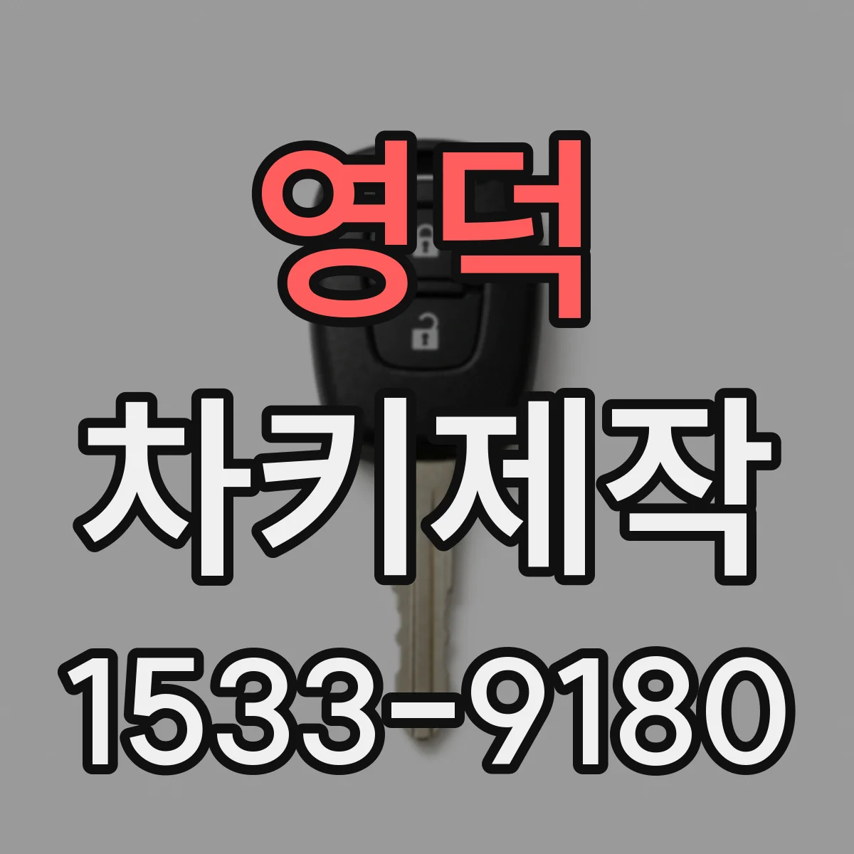 영덕 차키제작