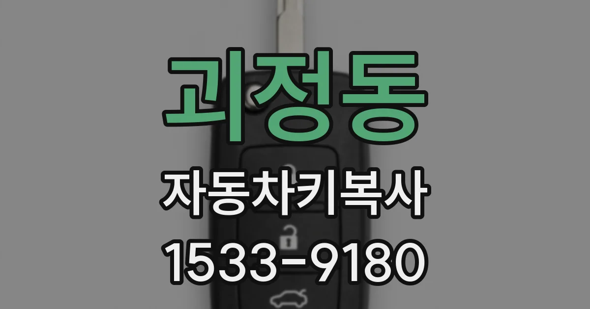 괴정동 자동차키복사