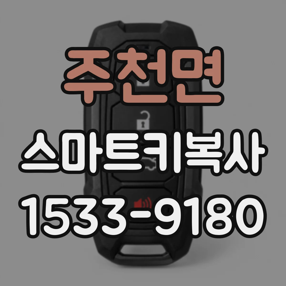 주천면 스마트키복사
