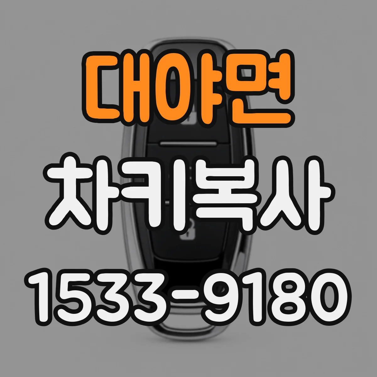 대야면 차키복사