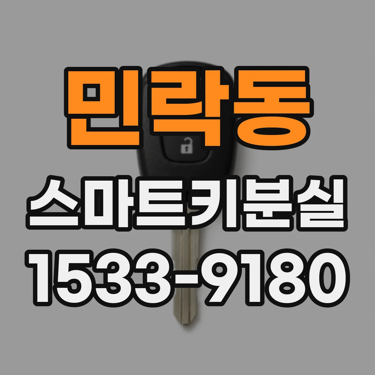 민락동 스마트키분실