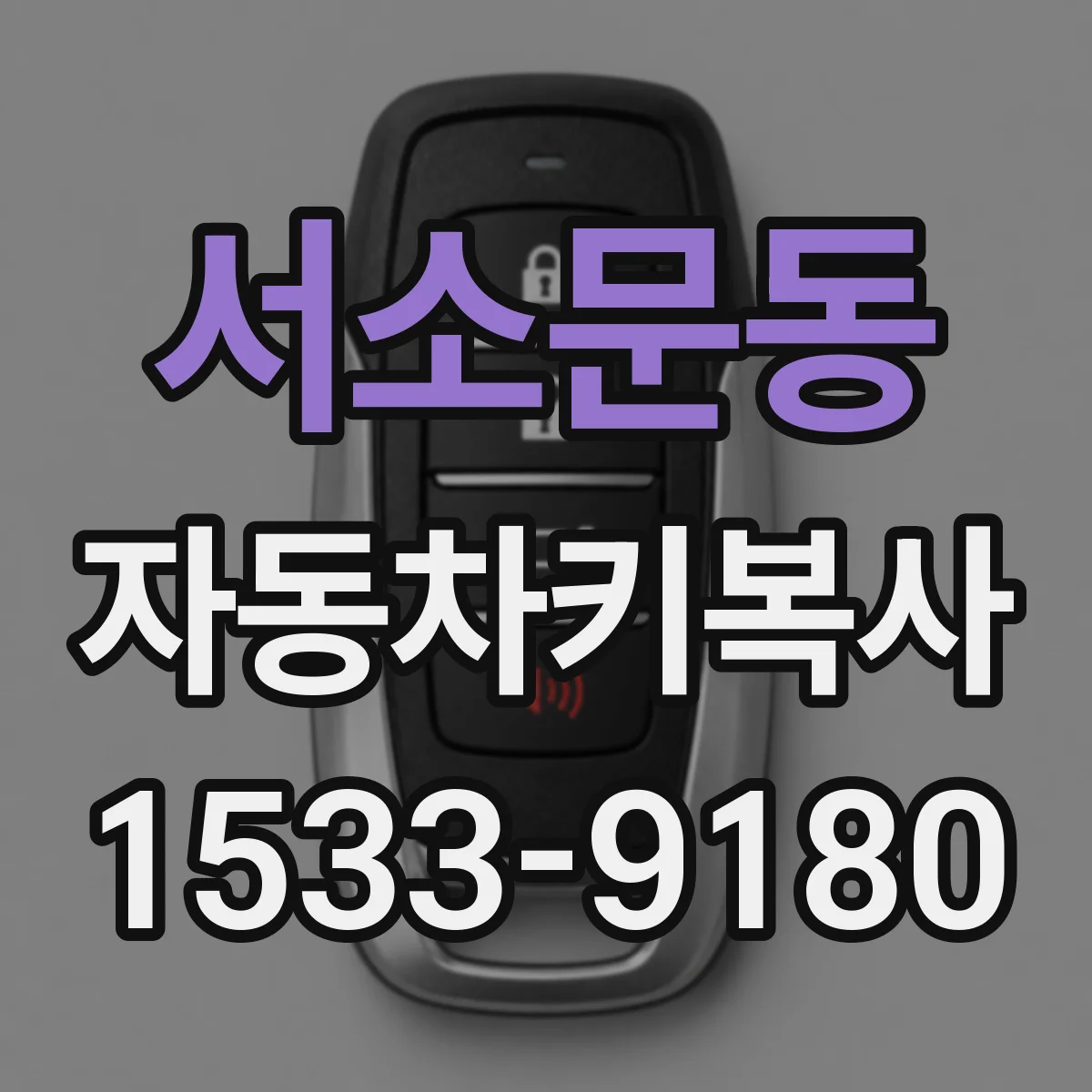 서소문동 자동차키복사