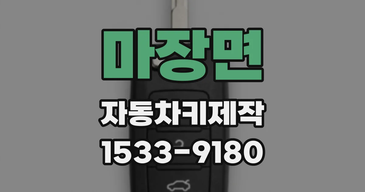 마장면 자동차키제작