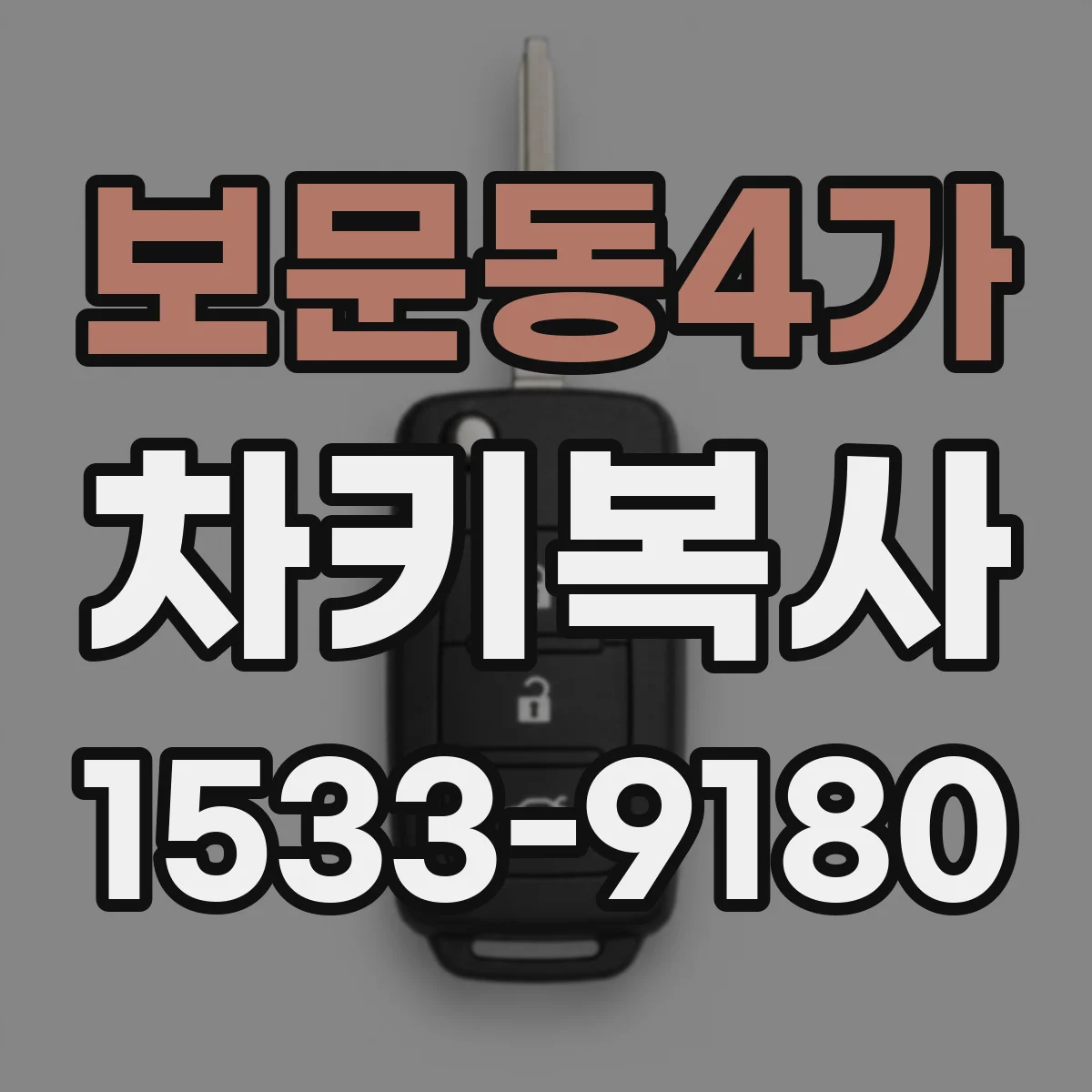 보문동4가 차키복사
