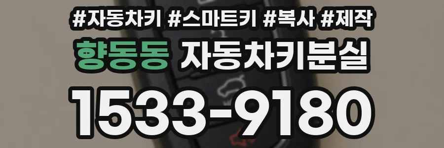 향동동 자동차키분실