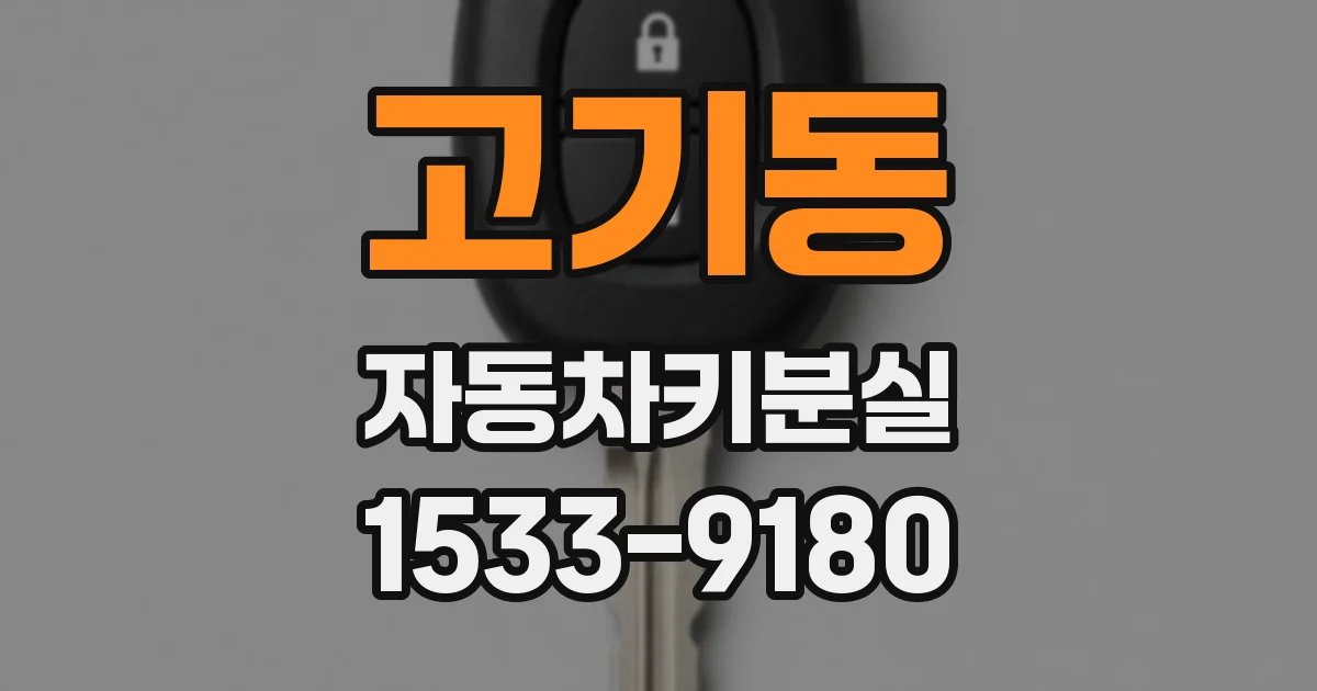고기동 자동차키분실