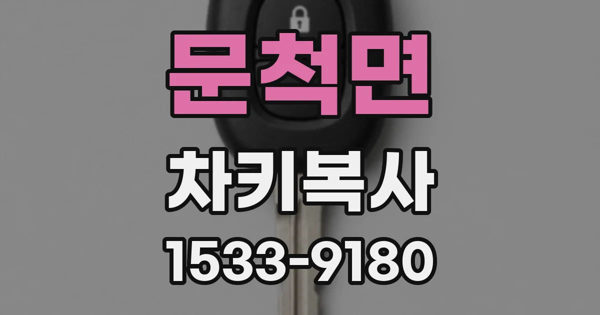 문척면 차키복사