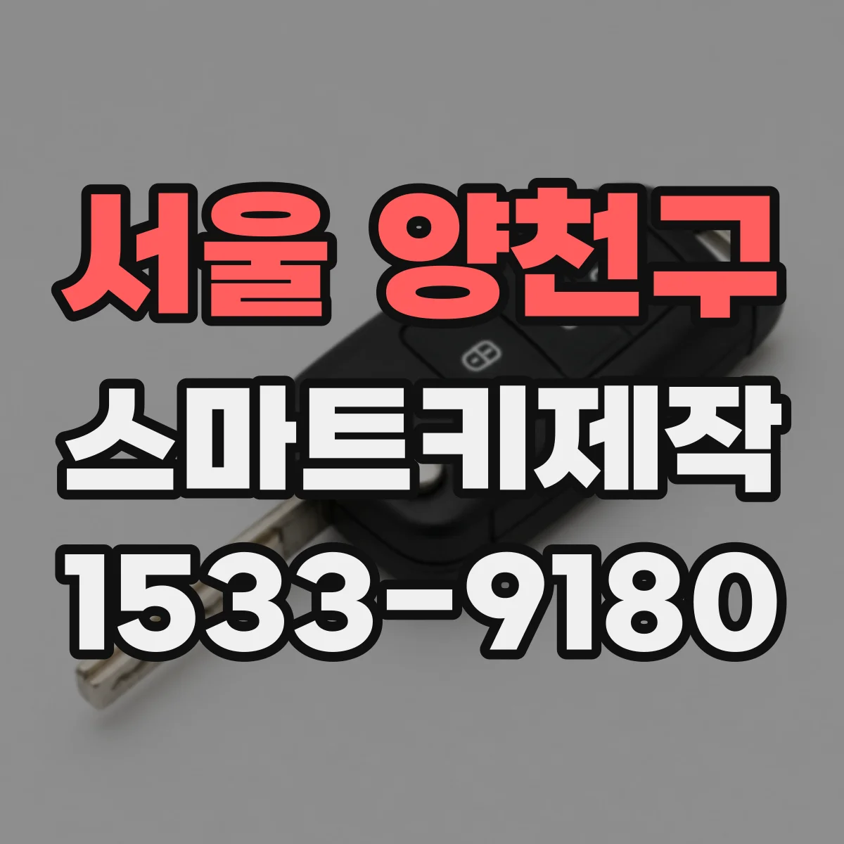 서울 양천구 스마트키제작