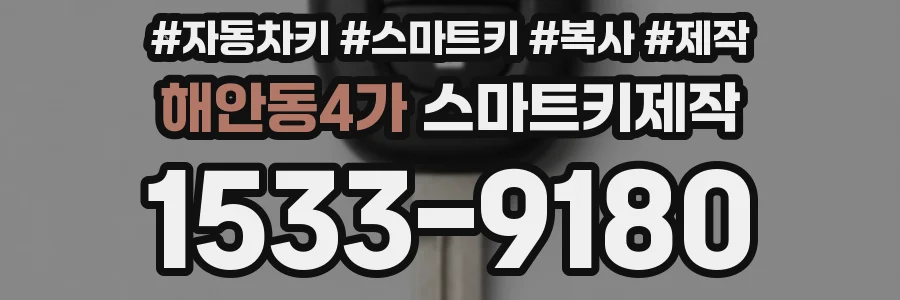 해안동4가 스마트키제작