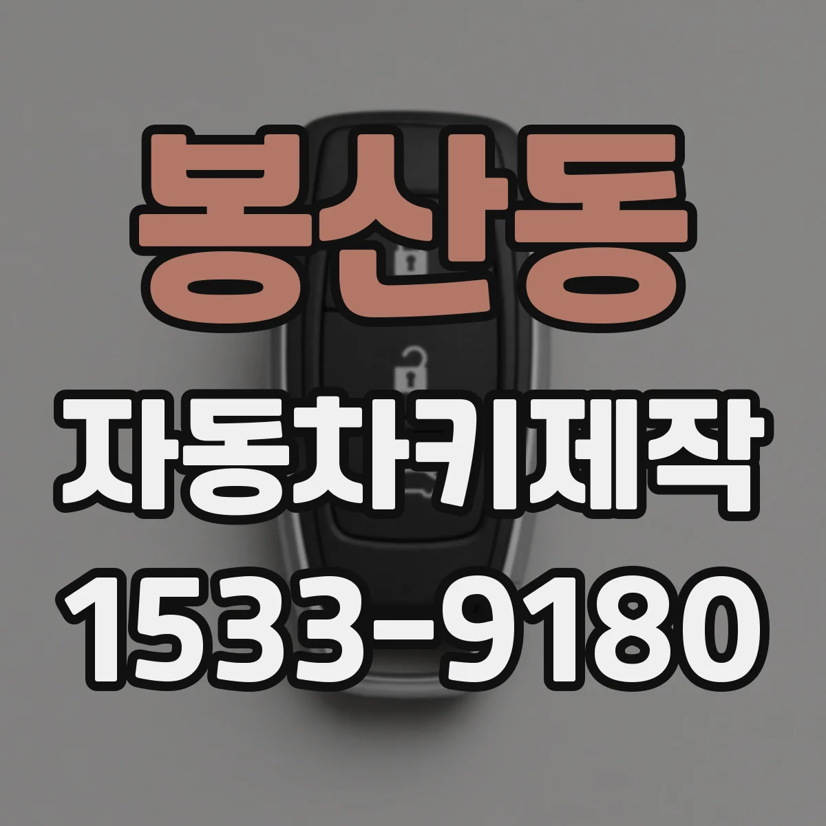 봉산동 자동차키제작