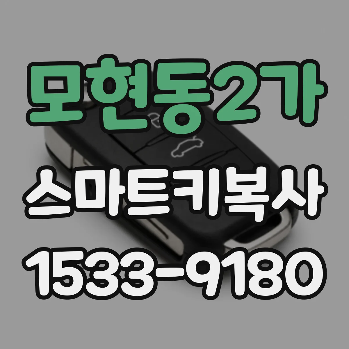 모현동2가 스마트키복사