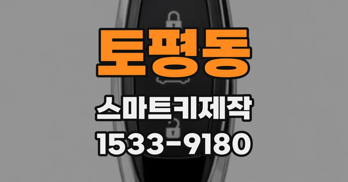 토평동 스마트키제작