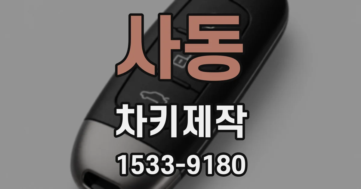 사동 차키제작
