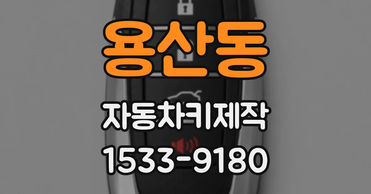 용산동 자동차키제작