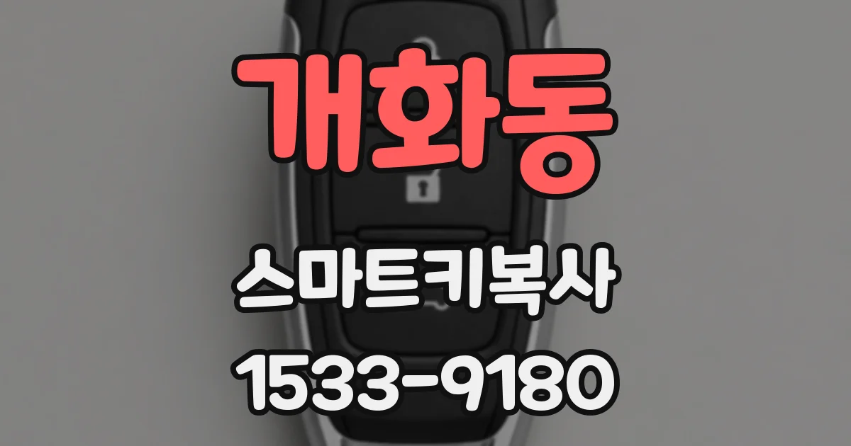 개화동 스마트키복사