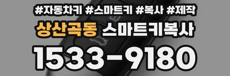 상산곡동 스마트키복사