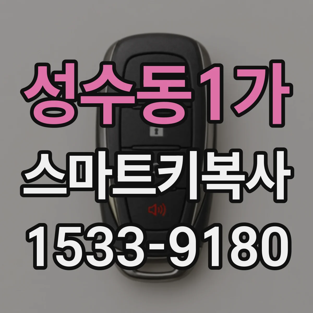 성수동1가 스마트키복사