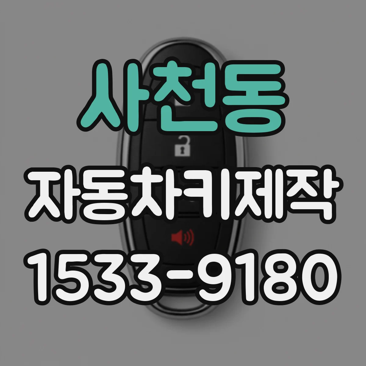 사천동 자동차키제작