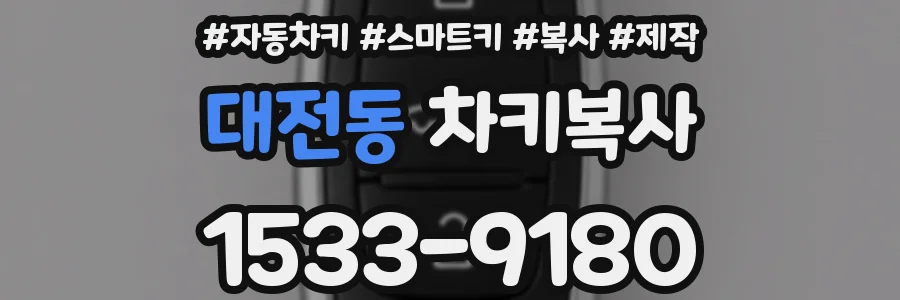 대전동 차키복사