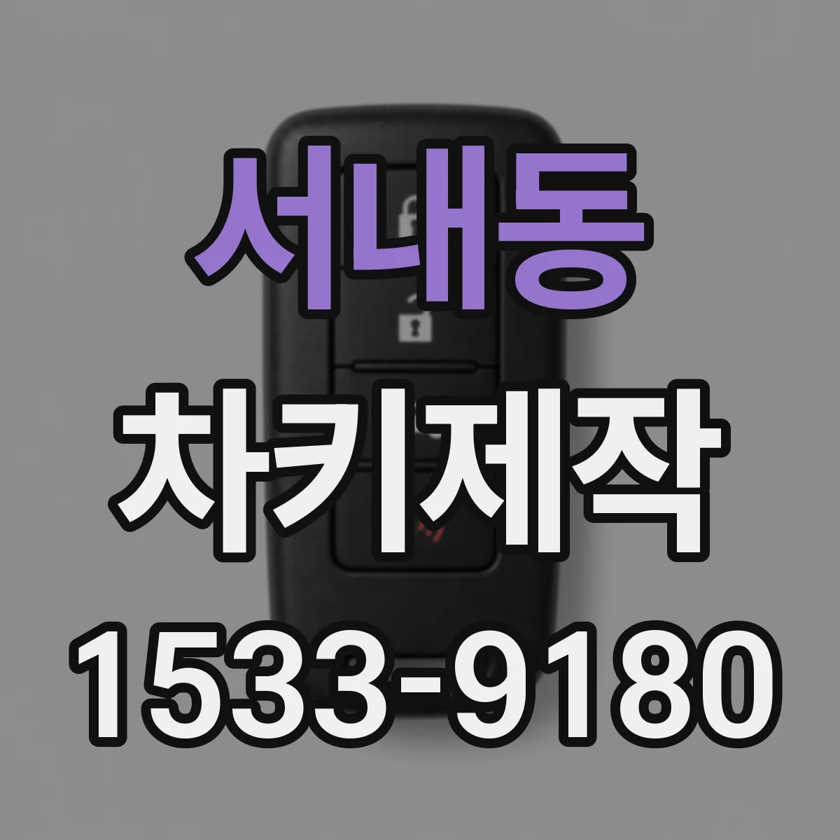 서내동 차키제작