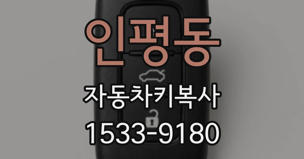 인평동 자동차키복사