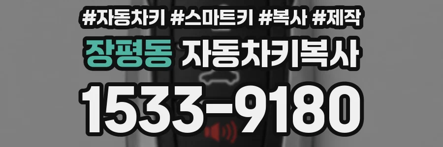 장평동 자동차키복사