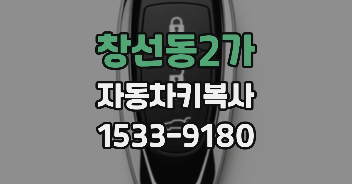 창선동2가 자동차키복사