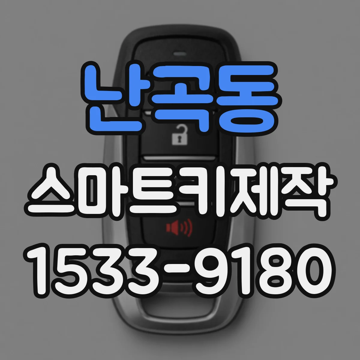 난곡동 스마트키제작