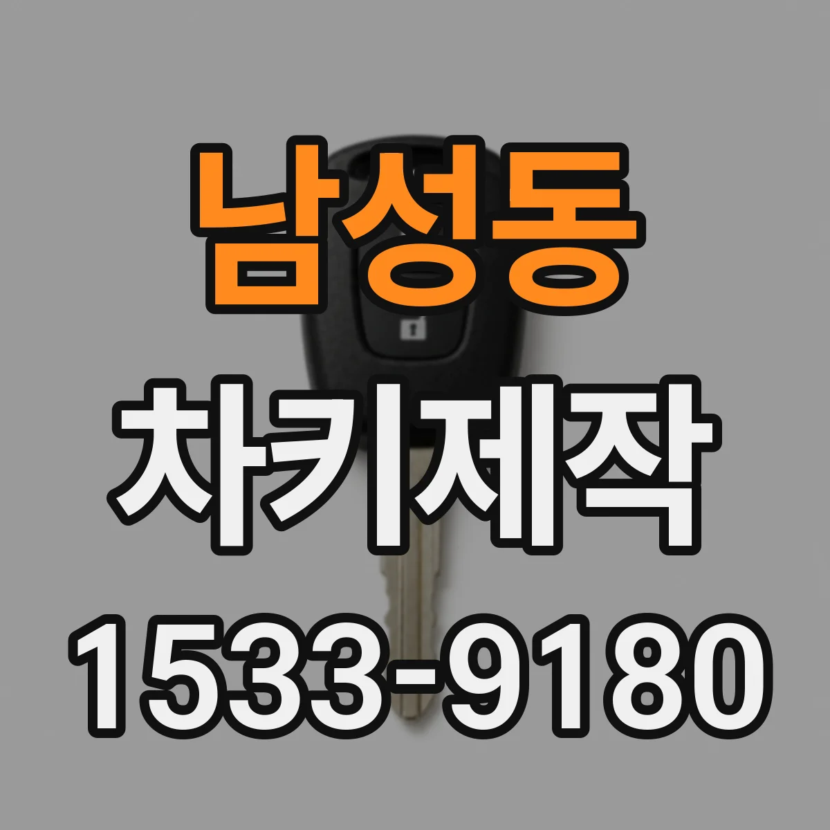 남성동 차키제작