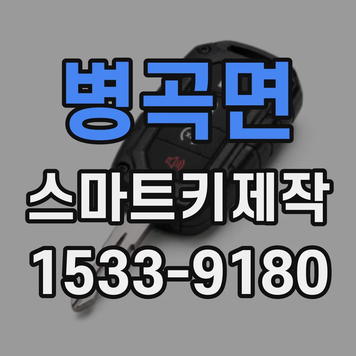 병곡면 스마트키제작