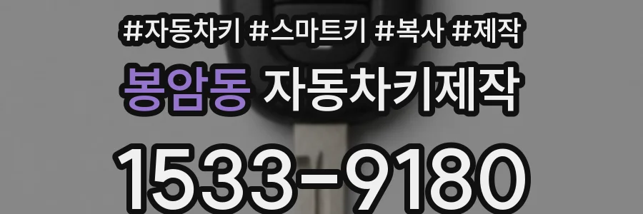 봉암동 자동차키제작