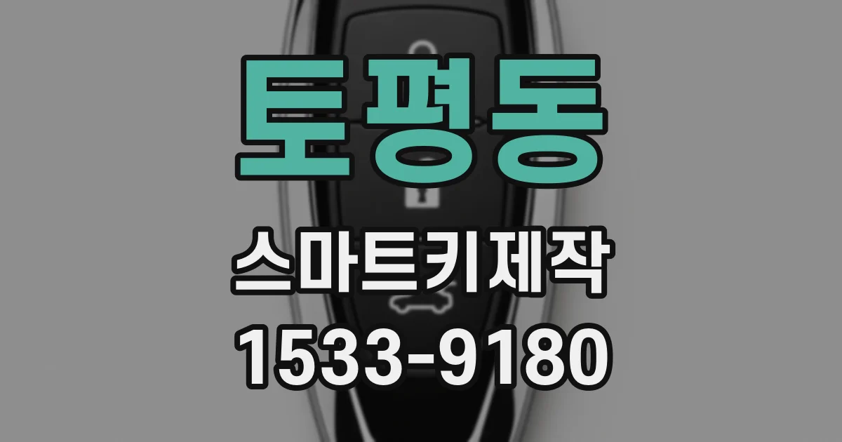토평동 스마트키제작