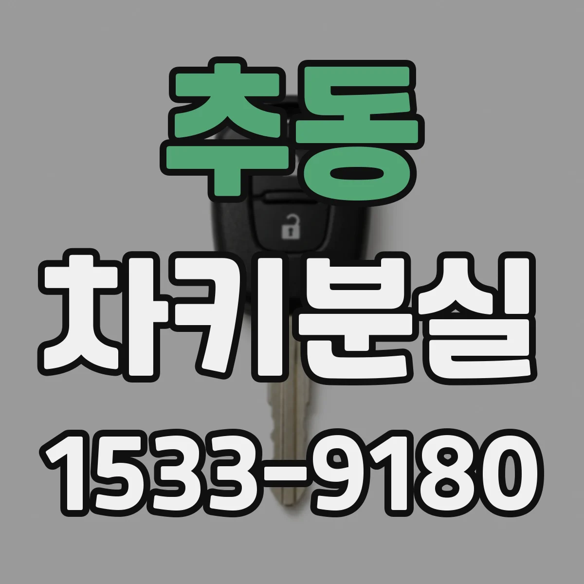 추동 차키분실