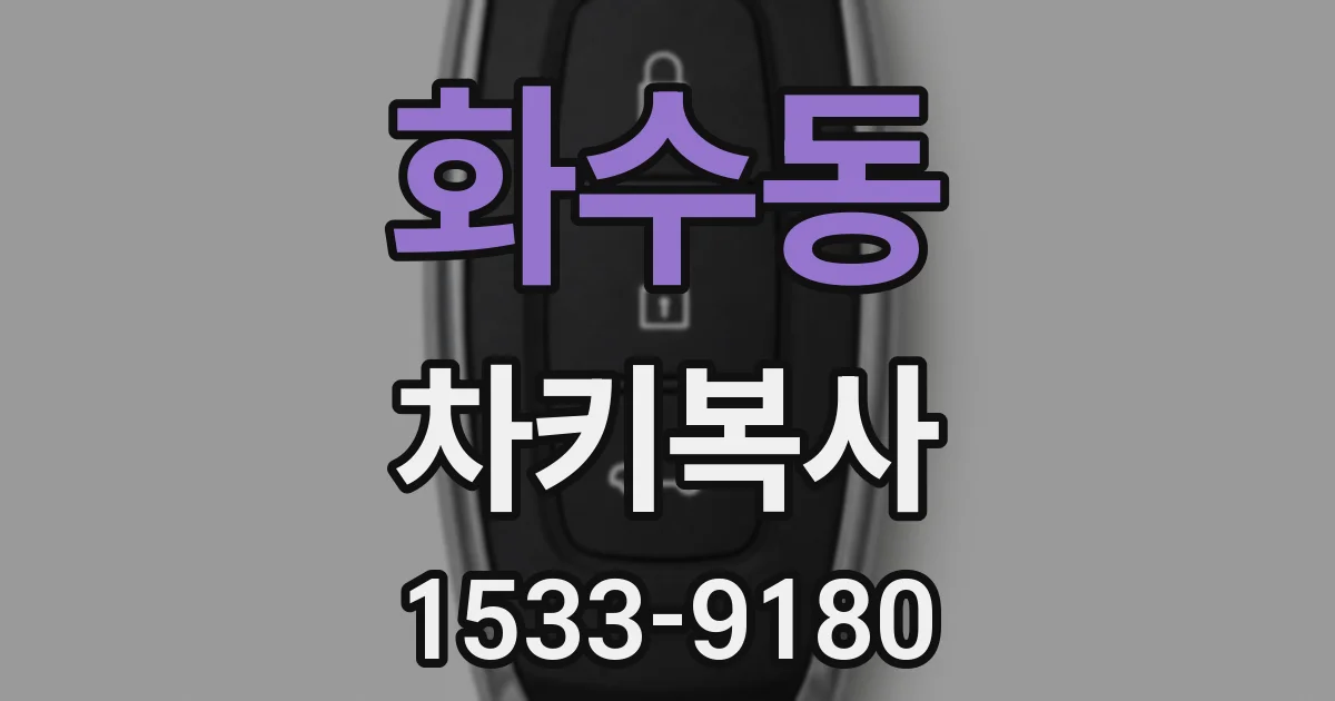화수동 차키복사
