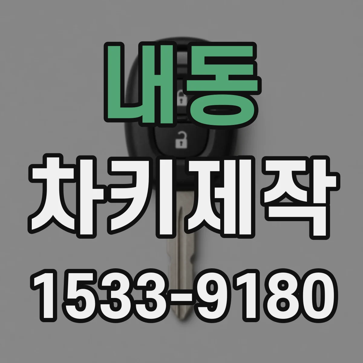 내동 차키제작