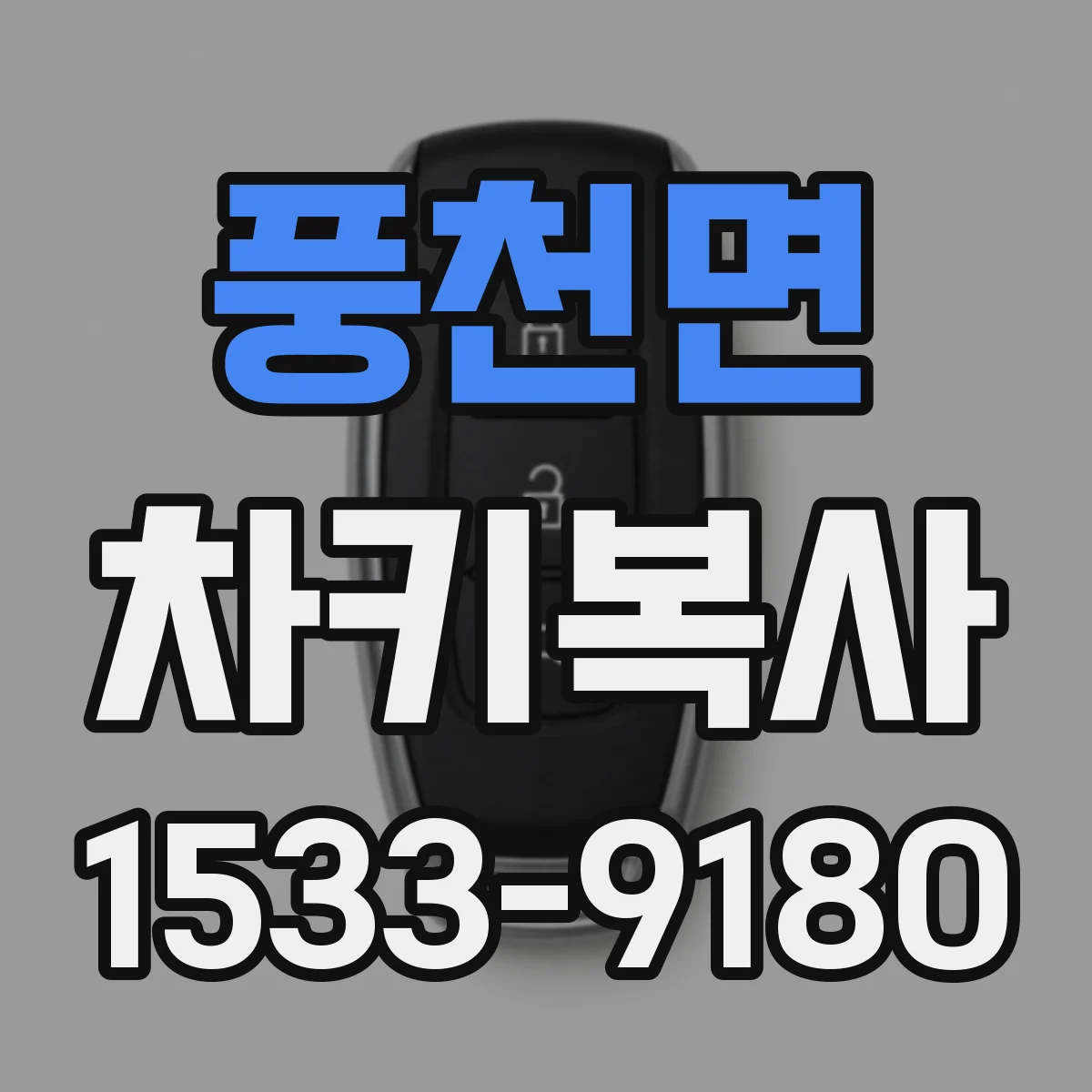 풍천면 차키복사