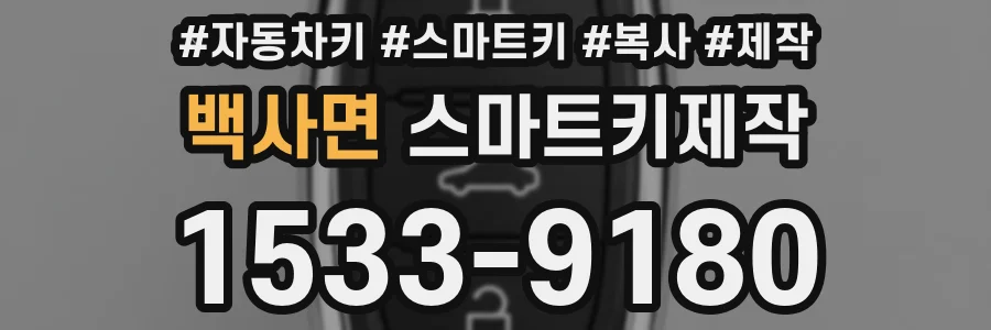 백사면 스마트키제작