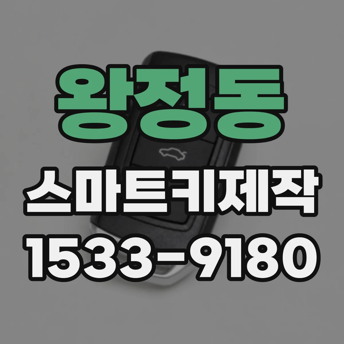왕정동 스마트키제작