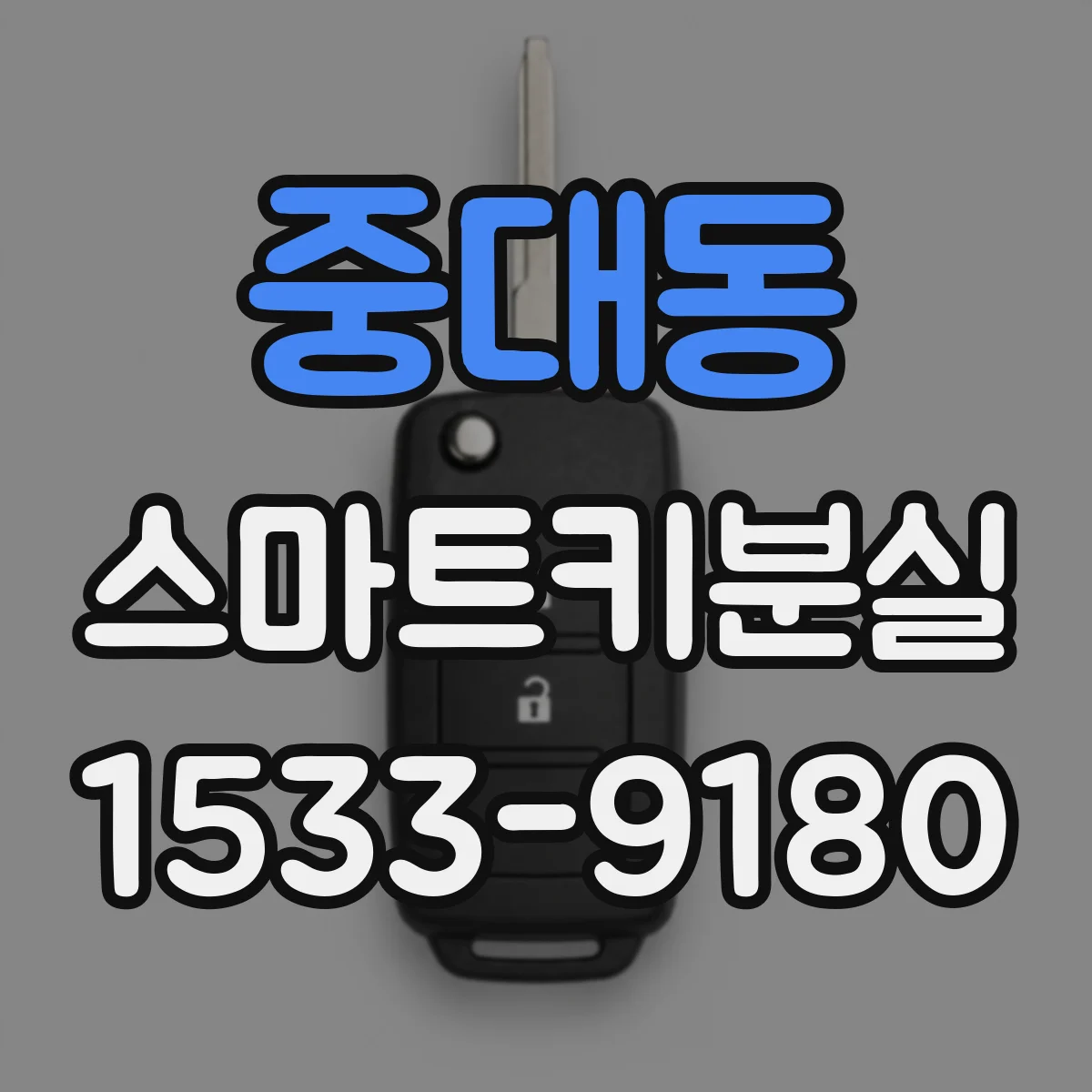 중대동 스마트키분실