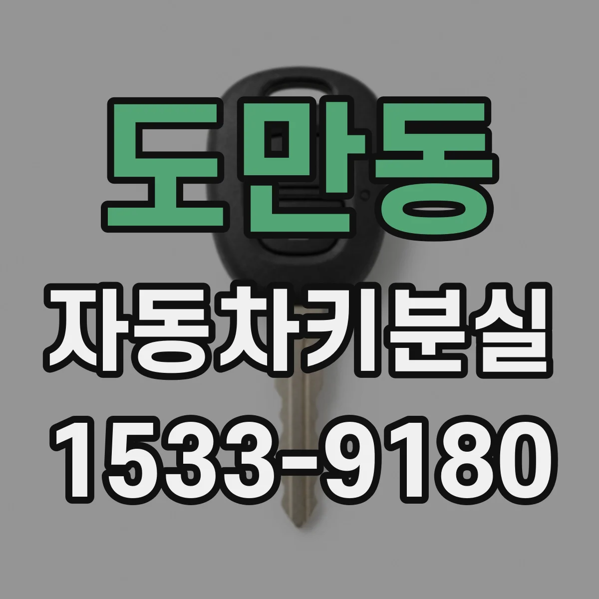 도만동 자동차키분실