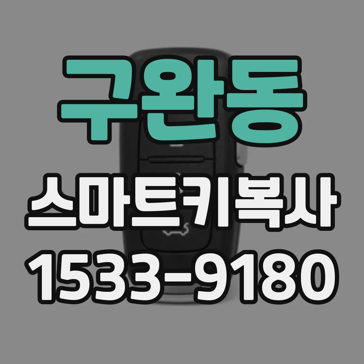 구완동 스마트키복사