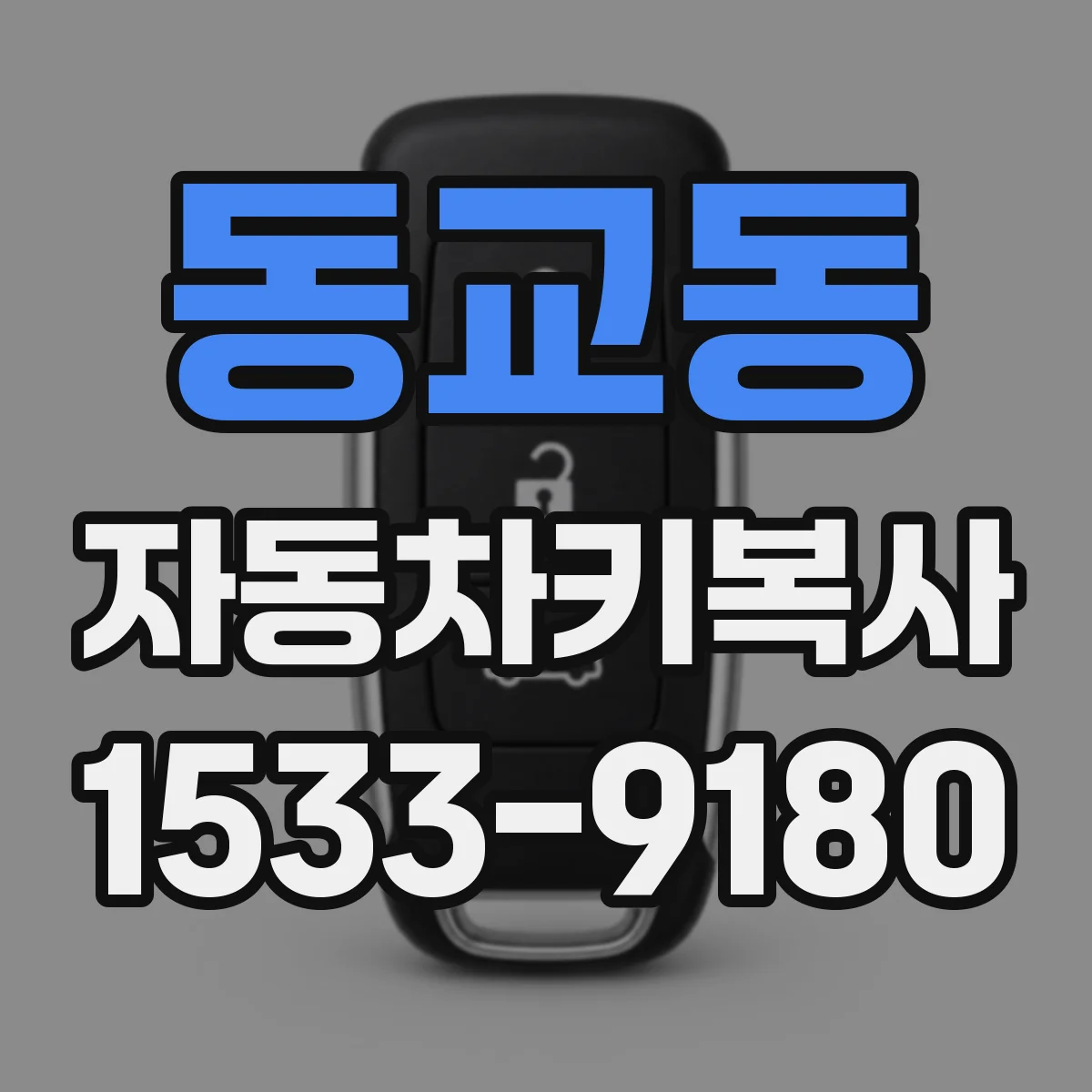 동교동 자동차키복사