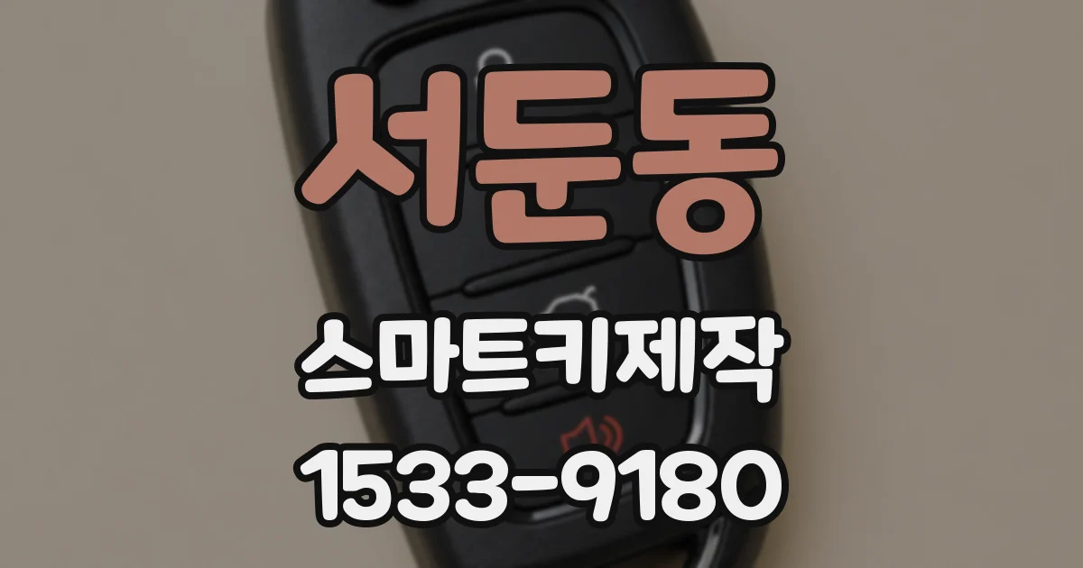 서둔동 스마트키제작