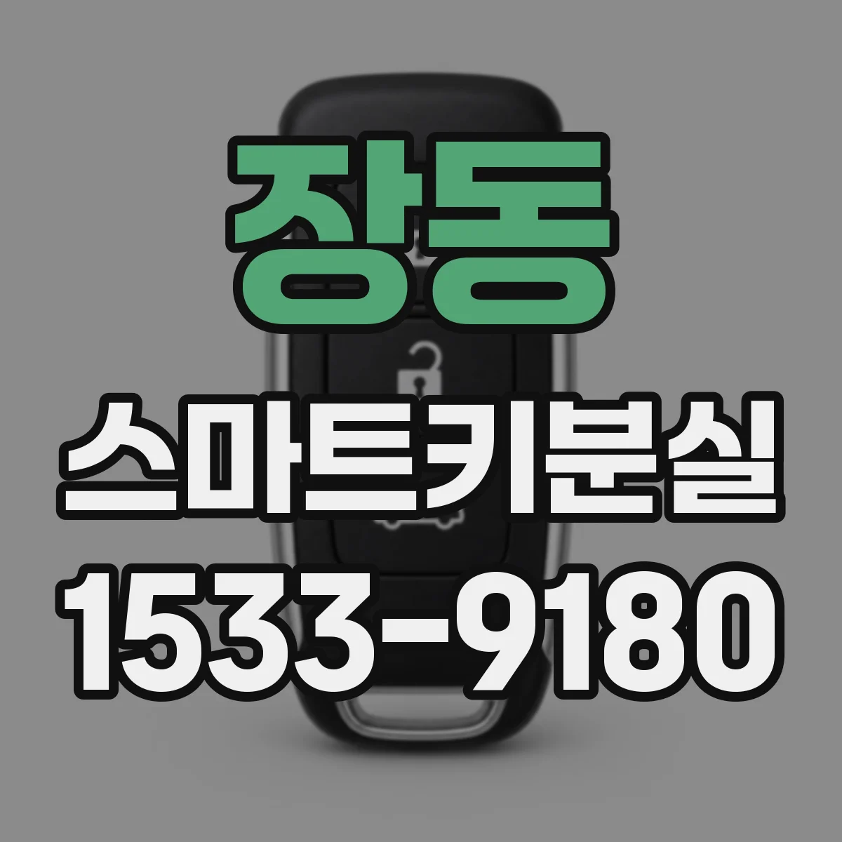 장동 스마트키분실