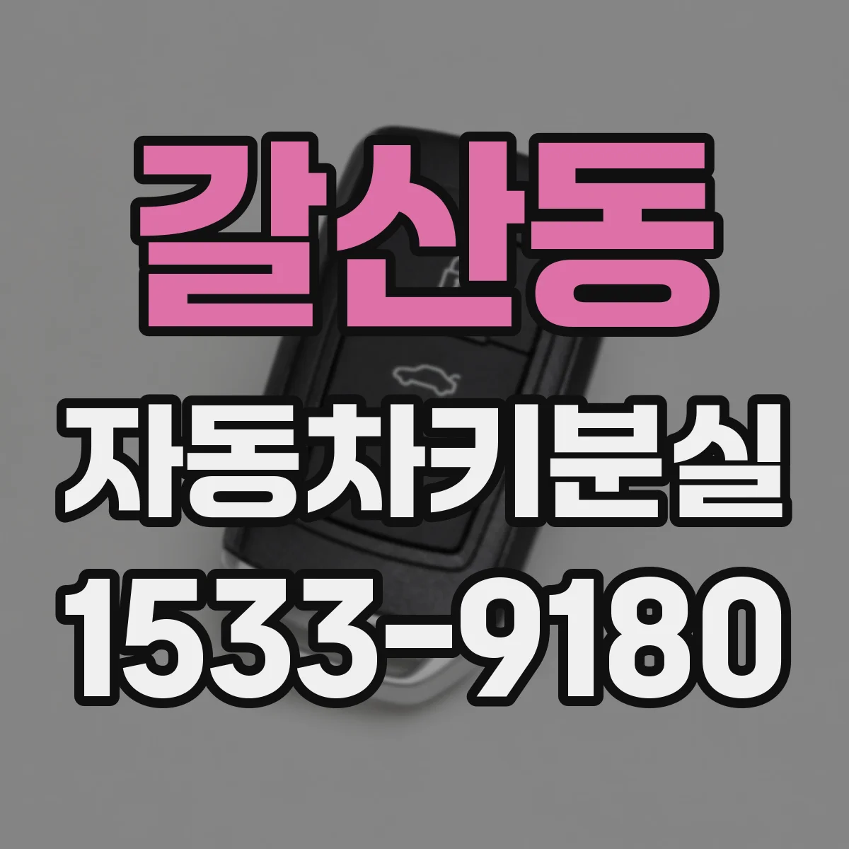 갈산동 자동차키분실