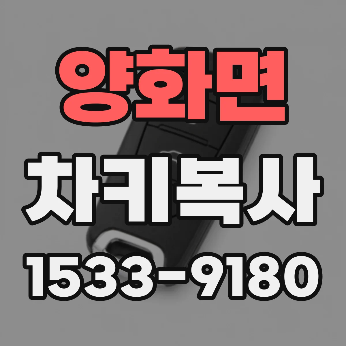 양화면 차키복사