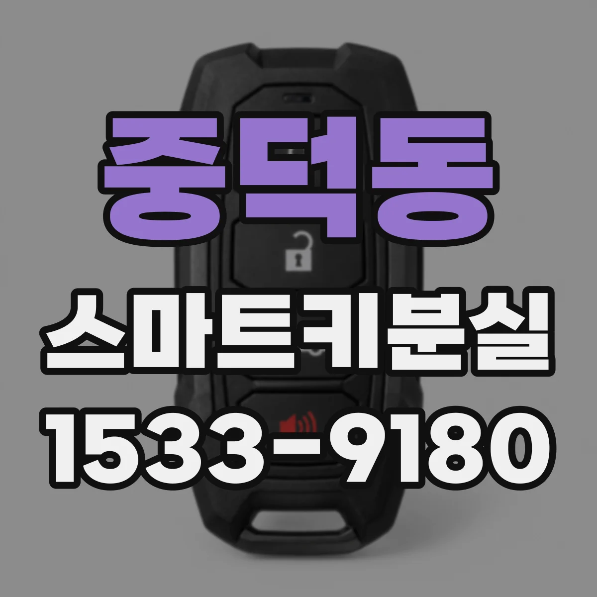 중덕동 스마트키분실