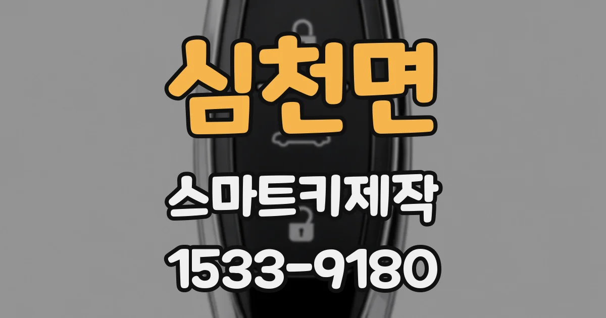 심천면 스마트키제작