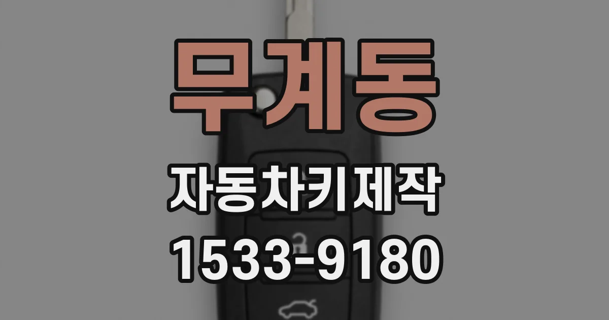 무계동 자동차키제작