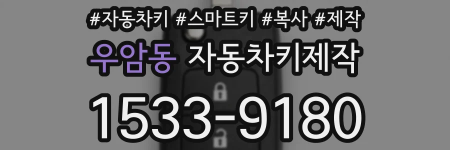 우암동 자동차키제작